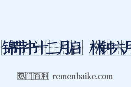 锦带书十二月启·林钟六月是什么意思的图片